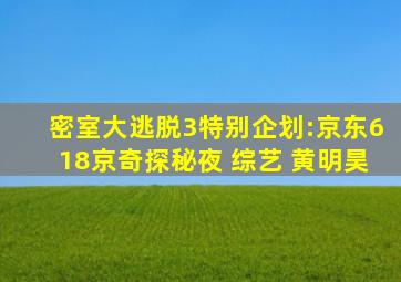 密室大逃脱3特别企划:京东618京奇探秘夜 综艺 黄明昊